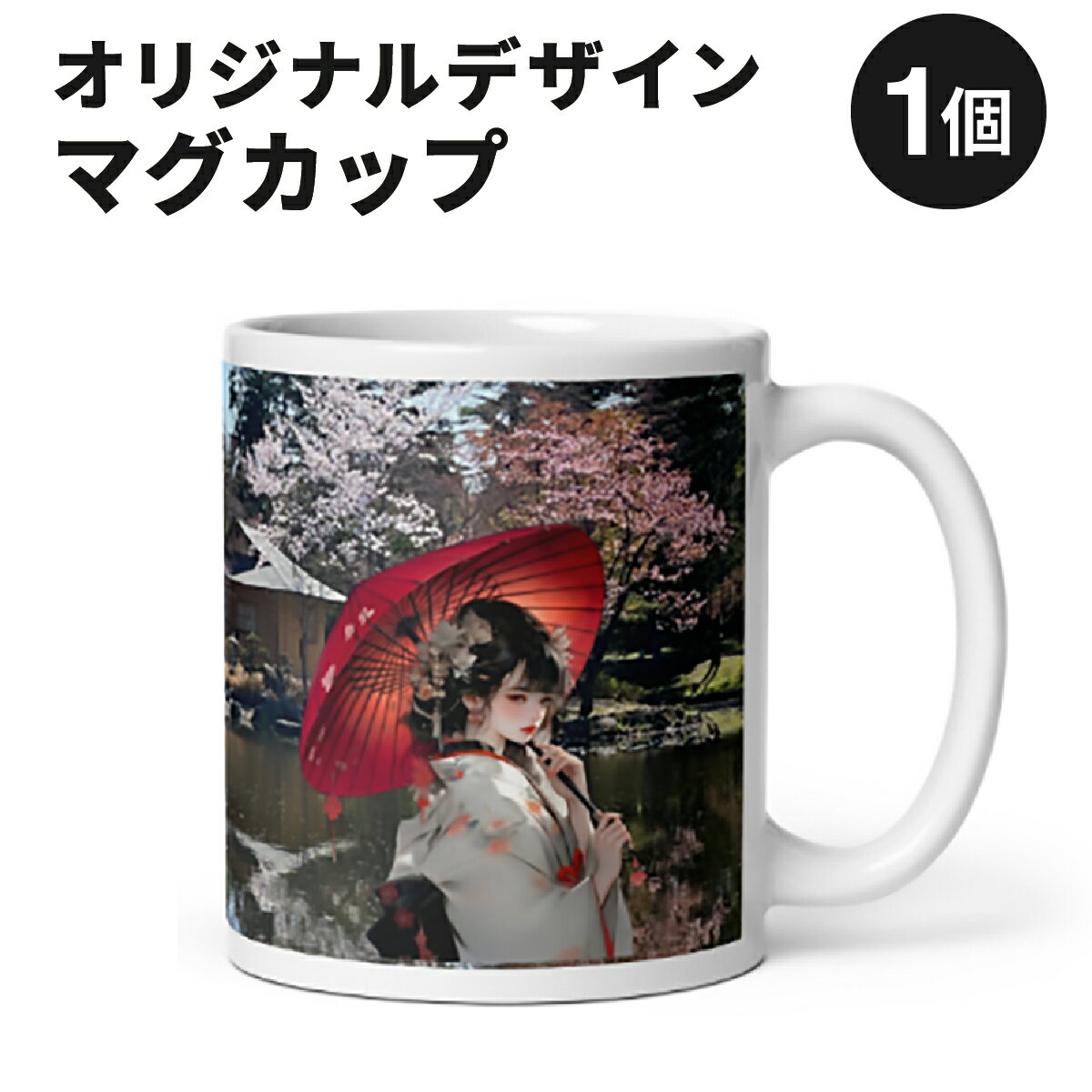 【ふるさと納税】北海道岩見沢市 和モダン 桜 マグカップ 当社限定 傾国傾城（玉泉館）【a173-002】記念品 贈り物 和モダン雑貨 インテリア雑貨 おしゃれ雑貨 食器 コップ