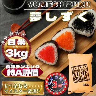 ふるさと納税 鳥栖市 【毎月定期便】夢しずく白米3kg(鳥栖市)全3回