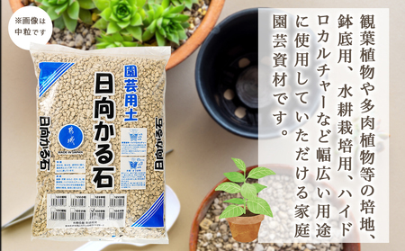 ≪サイズを選べる≫園芸用土 日向かる石20L_AA-M701_(都城市) 園芸用土 日向かる石 10L×2袋 細粒・小粒・中粒・大粒　いずれか2袋 観葉植物 多肉植物 鉢底用 水耕栽培用 ハイドロカル