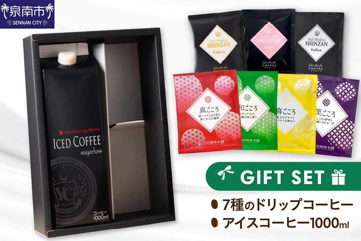 【吉田珈琲本舗】7種のドリップ＆アイスコーヒー×1本 ギフトセット【配送不可地域：北海道・沖縄・離島】【010D-100】