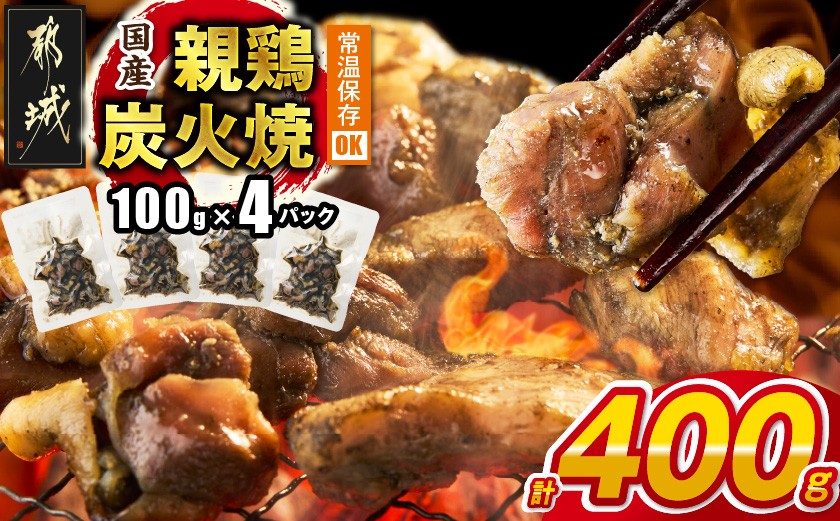 
                  国産親鶏炭火焼100g×4P※ポスト投函_LB-L5-001-4_(都城市) 国産親鶏 炭火焼 真空パック もも肉・むね肉を使用 部位のバランスはお任せ 宮崎のソウルフード おつまみ お手軽
                