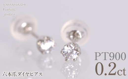 プラチナ　六本爪　ピアス0.1　×2　管理番号686789 218-266-pt