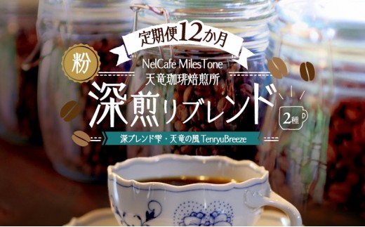 
                  【定期便12か月】深煎りブレンド2種（深ブレンド雫・天竜の風　TenryuBreeze） ペーパードリップ用粉 コーヒー粉 珈琲粉 コーヒー 静岡 浜松市 [№5360-1453]
                