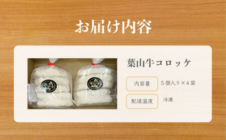 葉山牛コロッケ コロッケ 牛コロッケ 人気 （5個入り×4袋） ころっけ 葉山牛 横須賀 横須賀市【JAよこすか葉山】 [AKFO010]