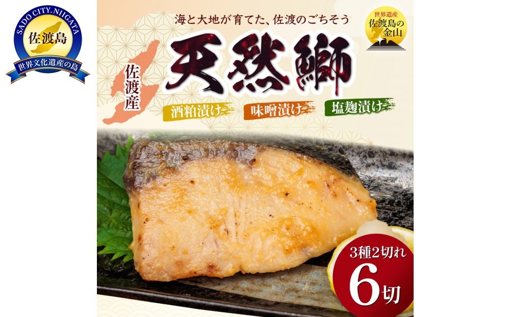 
                  鰤〈先行予約2026年2月発送・佐渡水揚げ限定〉【新潟県佐渡】日本海の宝・佐渡から届く、極上の海の幸 漬魚 佐渡産の鰤と佐渡の伝統的な3種の味付け 焼き上げ加工済み 湯せん・レンチンでお手軽 食卓で本格的な味
                