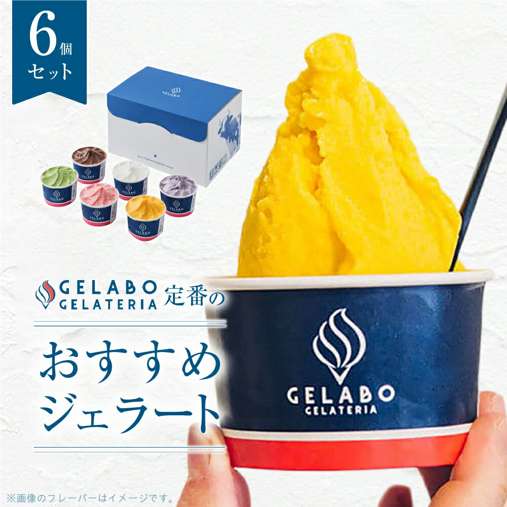 【ふるさと納税】 ジェラート 6種 セット ミルク ショコラミルク ティラミス マンゴー ストラッチャテッラ ブルーベリー チーズ アイス アイスクリーム スイーツ デザート 氷菓 詰め合わせ 食べ比べ おすすめ 誕生日 プレゼント ギフト 贈答 贈り物 冷凍 北海道 札幌市