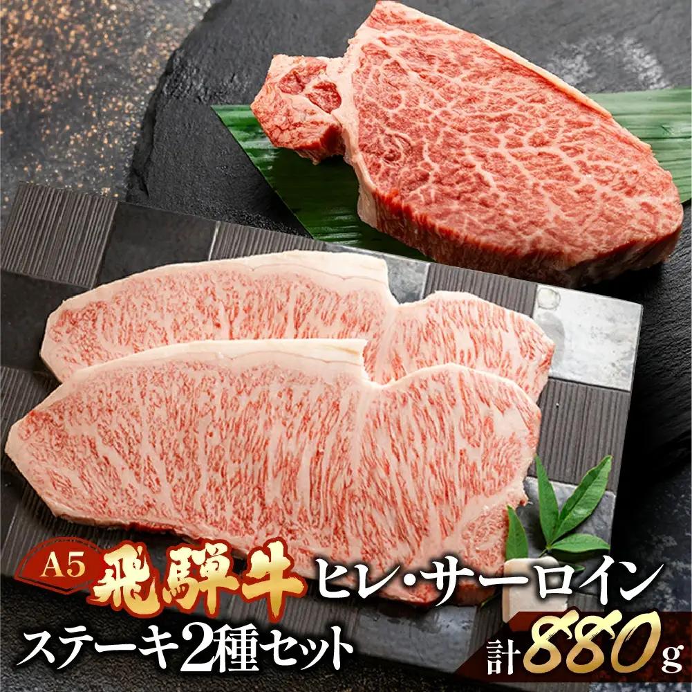 飛騨牛ヒレ・サーロインステーキセット【ヒレ 約500g (3～4枚) / サーロイン約380g (2枚)】【11-53】