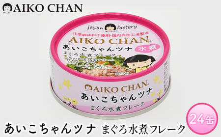 ツナ缶 あいこちゃんツナ まぐろ水煮フレーク 24缶 伊藤食品 ツナ シーチキン ノンオイル まぐろ マグロ 鮪 水煮 缶詰 水産物 離乳食 静岡県 静岡