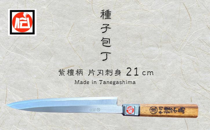 
                  種子島 伝統工芸 種子 包丁 片刃刺身 21cm 樫柄　NFN424【2550pt】 伝統の切れ味 伝統の技 伝統製法 本格刺身包丁 プロ用鋼 高級感 種子包丁 たねぼうちょう 贈り物 片刃刺身包丁 プロ仕上 高級感 鹿児島県指定 伝統的工芸品
                