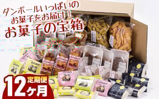 【12ヶ月定期便】お菓子の宝箱（100サイズ）【段ボール１箱分！開けてビックリ！】  デザート スイーツ 和菓子 ギフト  詰め合わせ お歳暮 お中元  岩手県北上市 U0001