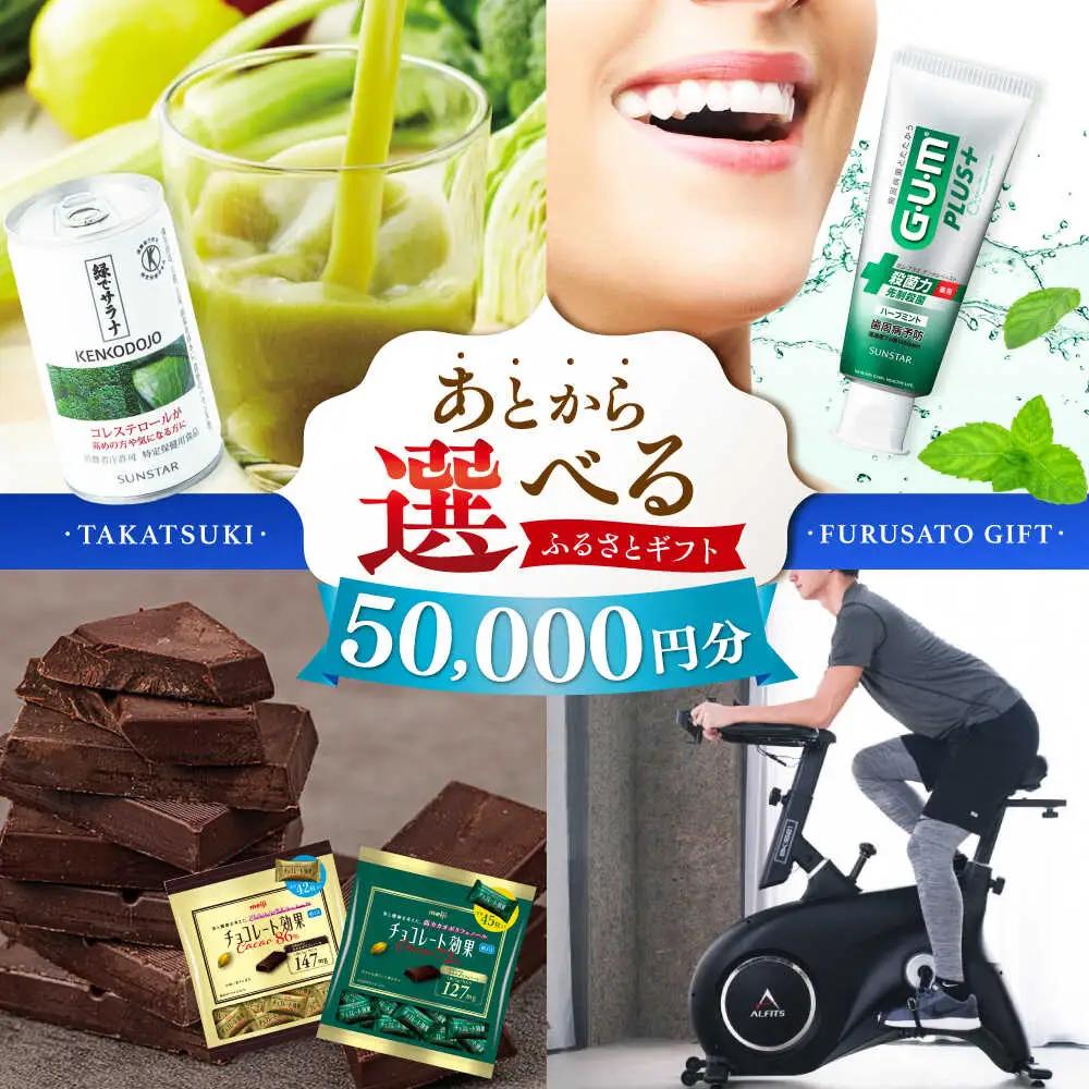 【あとから選べる】高槻市ふるさとギフト 5万円分[AOZZ001] あとから