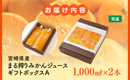 宮崎県産 まる搾りみかんジュース ギフトボックスA 1,000ml×2本 みかん 温州みかん みかんジュース まる搾り β-クリプトキサンチン 機能性表示食品 ギフトボックス 果肉感 つぶつぶ 化粧箱