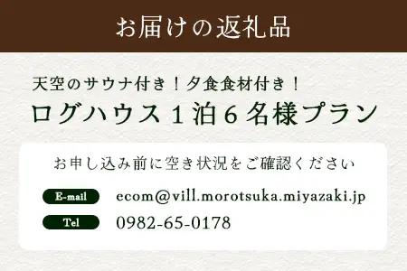 天空のサウナ付き！ログハウス1泊2日 夕食食材付 6名様プラン｜宿泊券 宿泊チケット 体験 アウトドア BBQ 自然 登山 観光地応援 諸塚村観光協会 宮崎県 諸塚村 KK-03