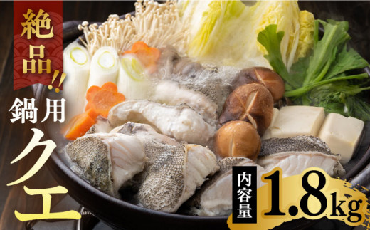 アラ（クエ）鍋用 カット 約1.8kg《対馬市》【丸徳水産】 [WAE002] くえ クエ クエ鍋 鍋 鍋セット 高級魚 魚 希少 冷凍 長崎 つしま 対馬市 海鮮 魚介 切り身