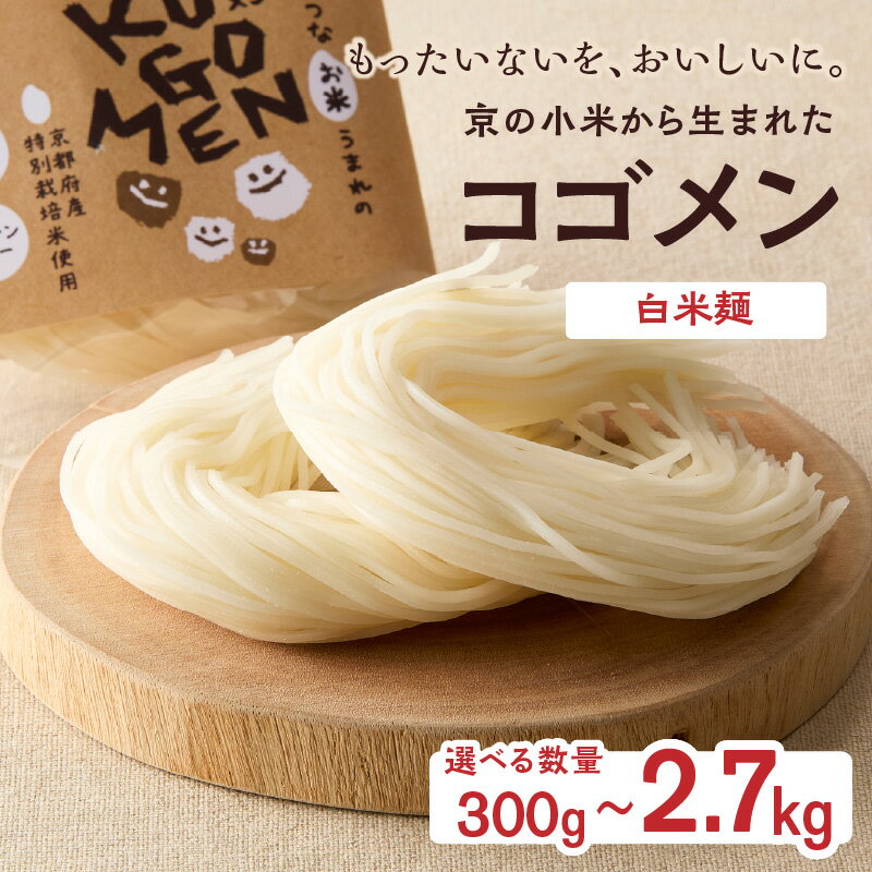 【ふるさと納税】《レビューキャンペーン》選べる内容量【白米麺 300g～2.7kg】もったいないを、おいしいに。京の小米から生まれたコゴメン ふるさと納税 米粉 米粉麺 グルテンフリー 国産 SDGs 特別栽培米 モチモチ食感 木津川市