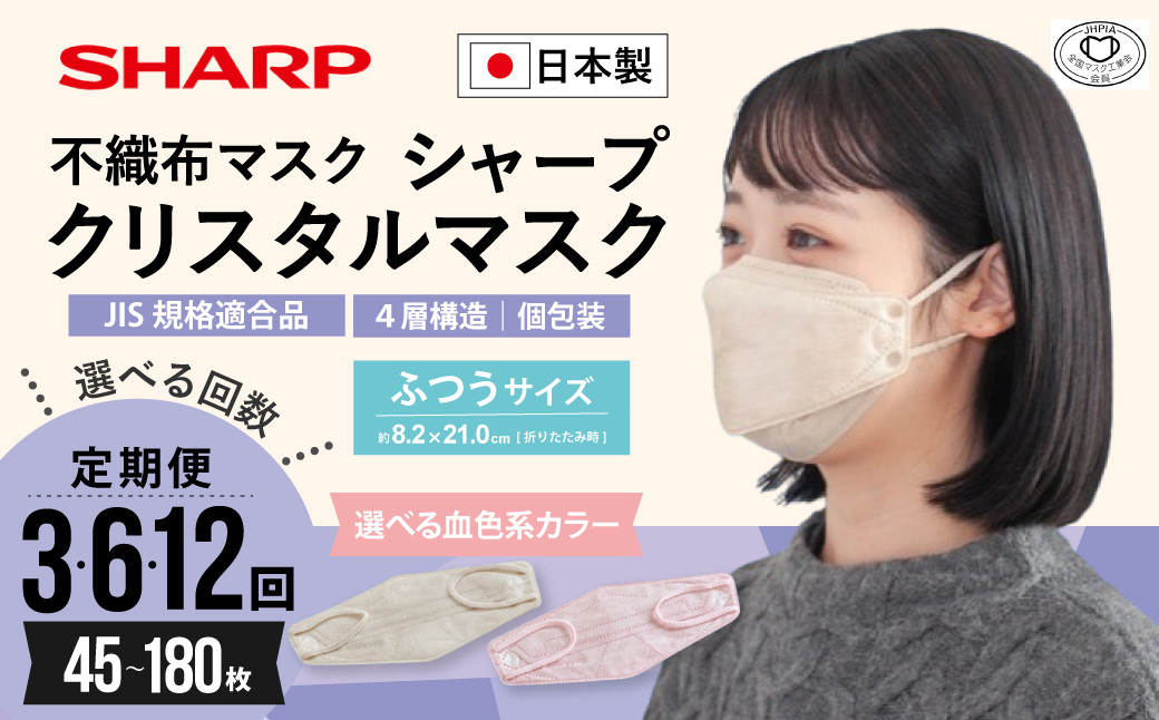 
            【定期便】シャープ製 クリスタルマスク 抗菌タイプ 不織布マスク ふつう サイズ ベージュ ピンク ベージュバイカラー ピンクバイカラー 個包装 15枚入 MA-C2015-C | 日本製 国産 シャープ SHARP sharp 立体 不織布 マスク ますく プリーツ型 飛沫 対策 日用品 おすすめ 人気 普通 標準 ベージュカラー おしゃれ 三重県 多気町 SH-16-sel
          