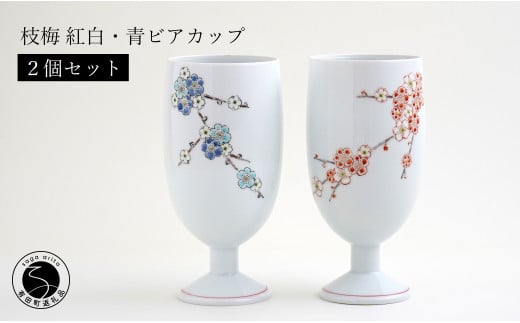 肥前赤絵窯元 鷹巣 枝梅 紅白・青ビアカップ2個セット 肥前赤絵窯元鷹巣 食器 うつわ 器 フリーカップ ワイングラス ビアカップペア 陶磁器 有田焼 A70-144