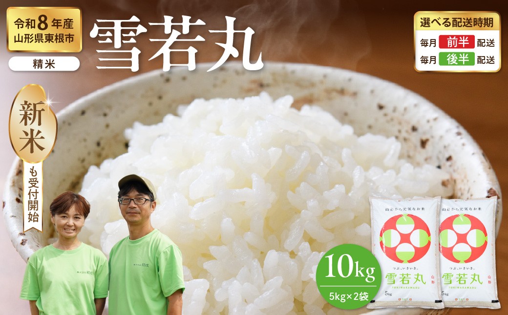 
                  【令和8年産】 ※選べる配送時期※ 雪若丸 10kg（5kg×2袋）山形県 東根市産 耕成提供 hi076-004
                