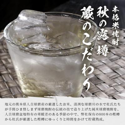 ふるさと納税 多良木町 常楽酒造 球磨焼酎【秋の露 蔵のこだわり】米焼酎 720ml×1本 063-0686(多良木町) |  | 01