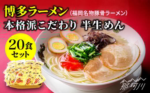 【お歳暮対象】博多ラーメン 20食セット（福岡名物豚骨ラーメン）本格派こだわり 半生めん＜株式会社 マル五＞那珂川市 [GDW001]