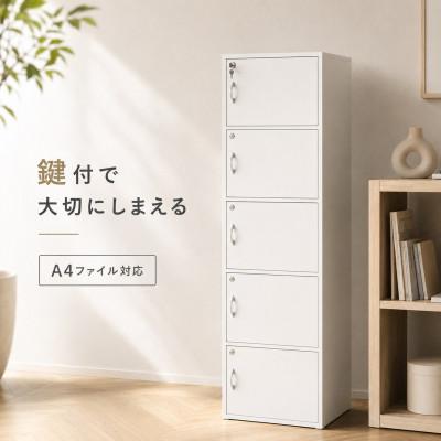 ふるさと納税 海南市 A4ファイル収納 5段 扉&amp;カギ付きタイプ ホワイト aku100706601