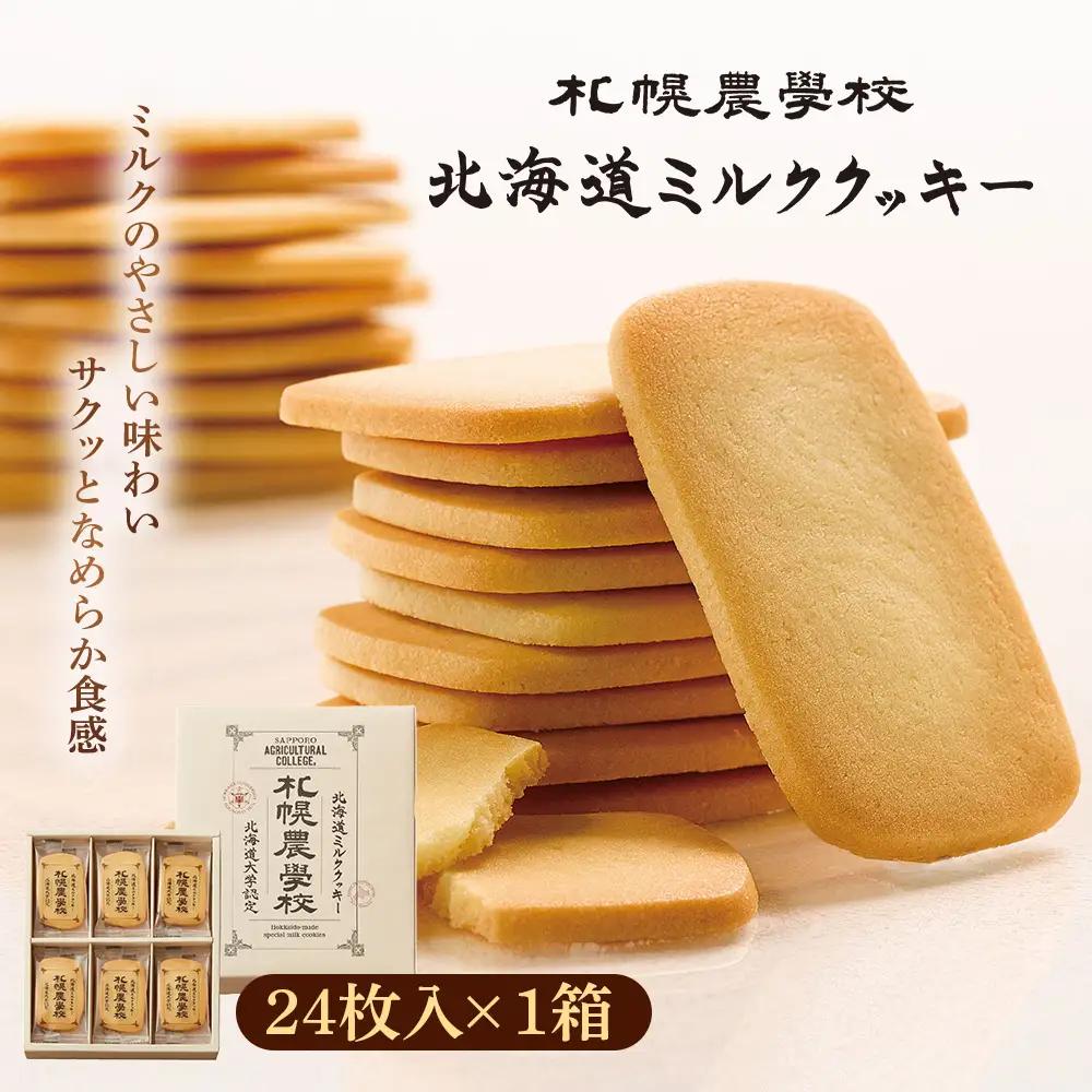 【札幌農学校】北海道ミルククッキー（24枚入り×1箱）【95000701】