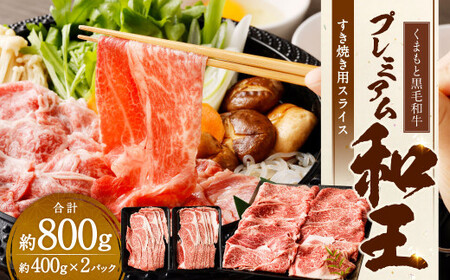 くまもと黒毛和牛プレミアム和王 すき焼き用（肩ロース） 約800g（約400g×2パック） 黒毛和牛 和牛 牛肉 肉 国産 熊本県 湯前町