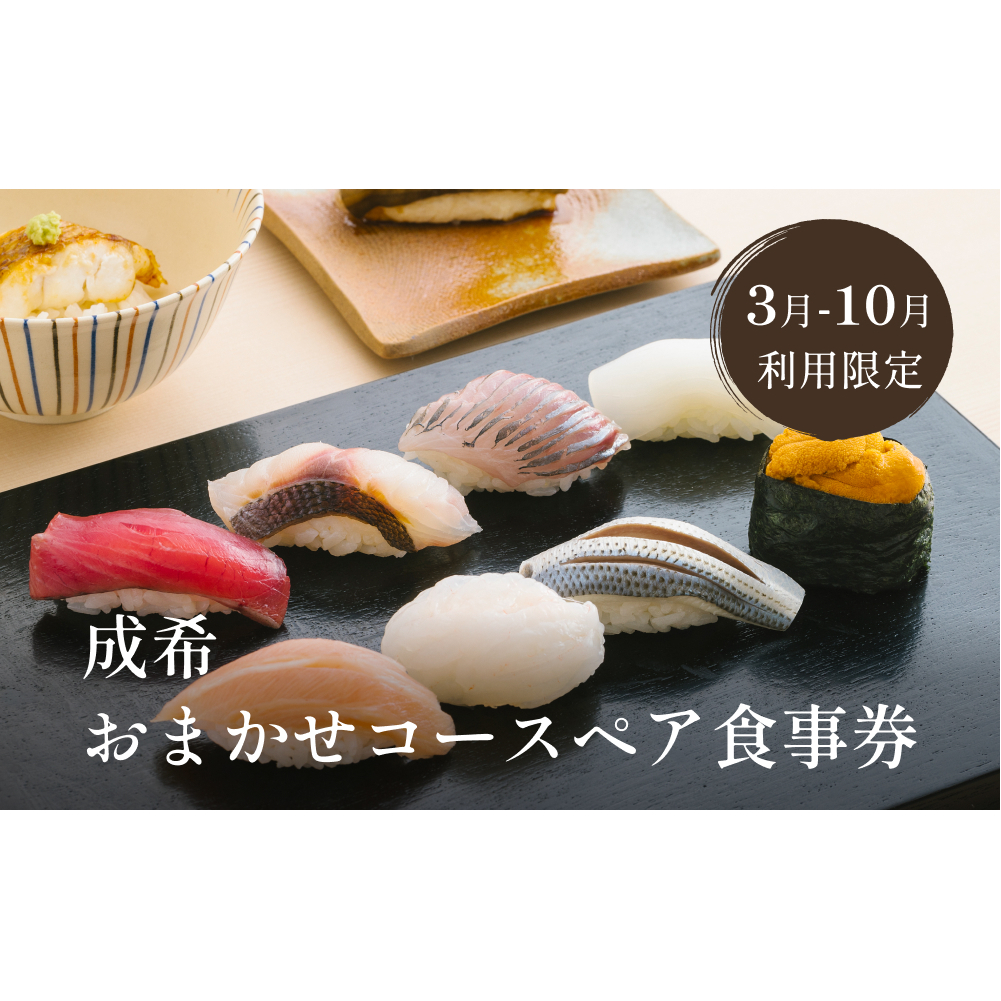 成希おまかせコースペア食事券（3月-10月利用限定）