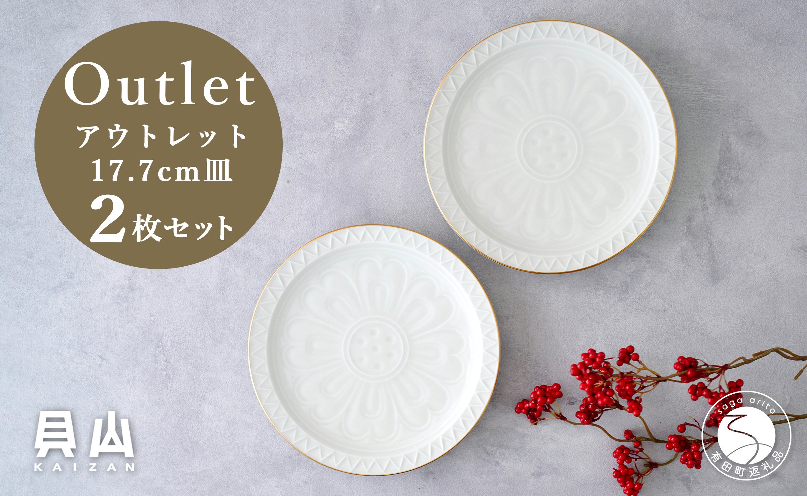 
            【アウトレット 訳アリ】有田焼 白マット縁金 17.7cm 皿 2枚 セット【貝山窯】食器 器 うつわ 取り皿 盛皿 金 数量限定 A18-128
          