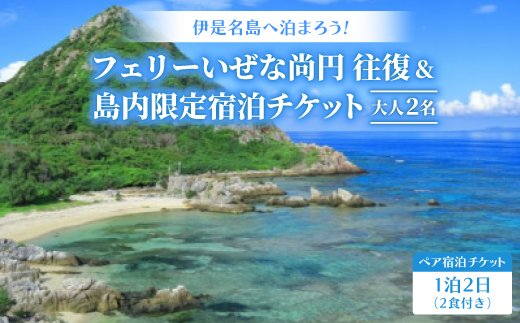 
                  フェリーいぜな尚円 往復&島内限定 1泊2日ペア宿泊チケット(2食付き)【1706982】
                