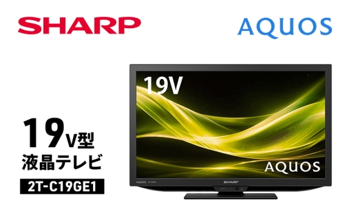 シャープ SHARP 【AQUOS(アクオス) 19V型 液晶テレビ  2T-C19GE1】 [№5346-2068]