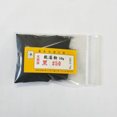 ふるさと納税 尼崎市 本乾漆粉　黒#50