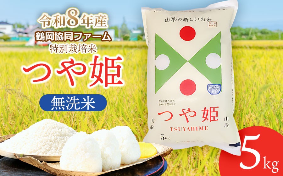 
                  【令和8年産 新米】 特別栽培米 つや姫 無洗米 5kg (5kg×1袋) 山形県鶴岡産　鶴岡協同ファーム
                