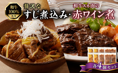 肉屋自慢！和牛100％贅沢すじ煮込みと和牛スネ肉赤ワイン煮セット（各4個）牛肉 和牛 牛 肉 ワイン 和牛 すじ煮込 牛すじ 093-20