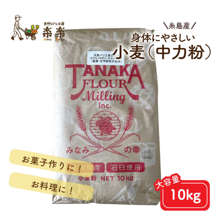【 業務用 】 伊都のかおり (中力粉) 10kg 糸島市 / 天然パン工房楽楽 / いとしまごころ [AVC063]