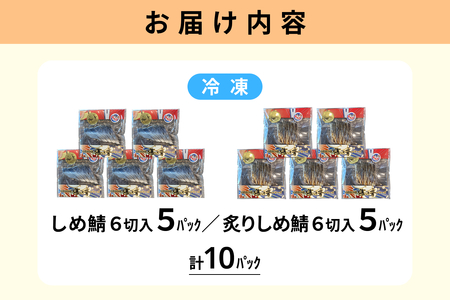 しめ鯖と炙りしめ鯖の詰合せ(冷凍)10パック【195_2018】