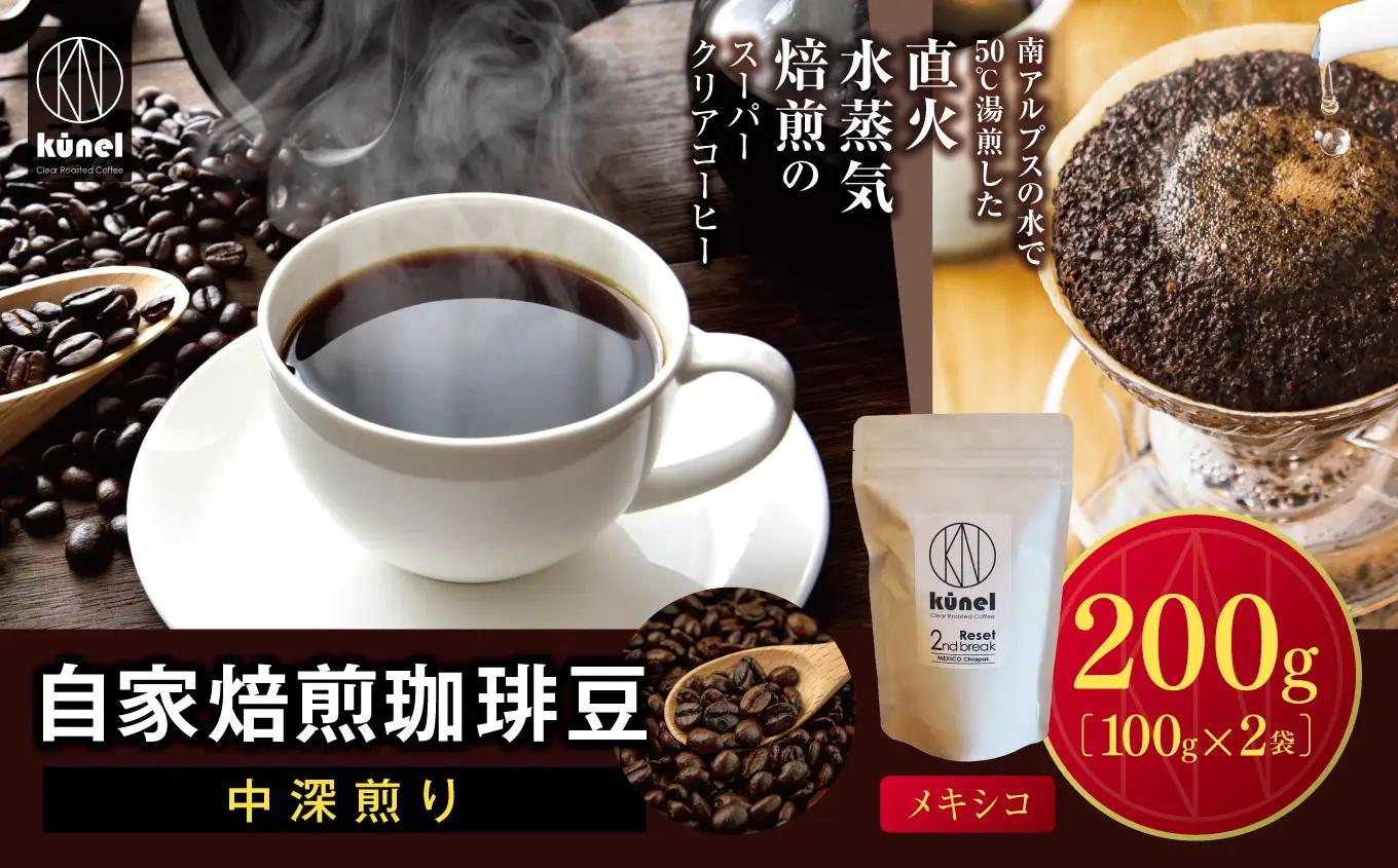 自家焙煎珈琲豆中深煎り（メキシコ）　200g【009-60】