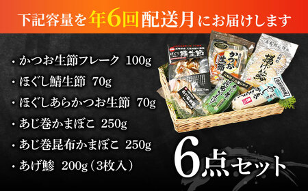 【6回定期便】五島列島 ほぐし生節とかまぼこ /テル鮮魚[PAW014]  詰め合わせ かつお生節 さば生節 燻製 揚げかまぼこ すりみ揚げ