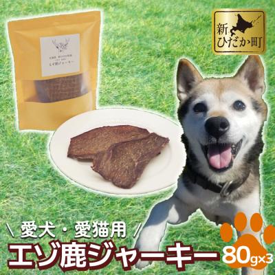 ふるさと納税 新ひだか町 愛犬・愛猫用 エゾ鹿肉ジャーキー240g(80g×3パック) | 