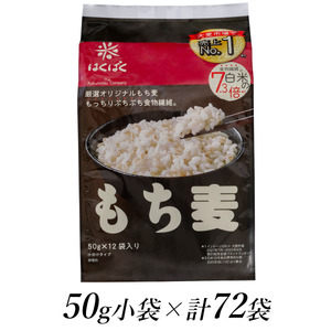 1.2-9-23はくばく もち麦スタンドパック 50gx72袋 ALPAN007