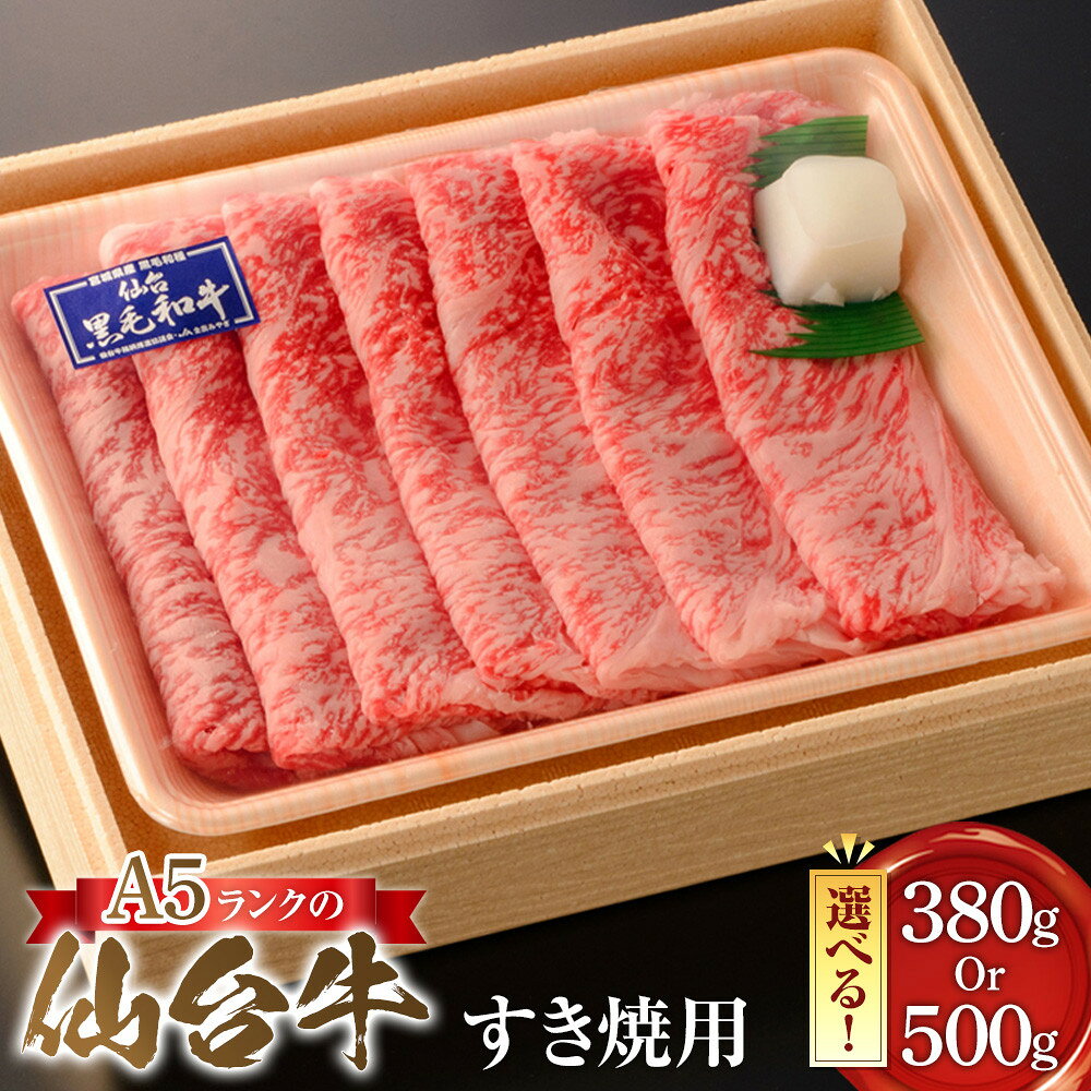 【ふるさと納税】【選べる容量！】A5ランクの仙台牛すき焼用　200g 又は 500g【肉 お肉 にく 食品 人気 ギフト 仙台 牛肉】 | 肉 お肉 にく 食品 人気 ギフト