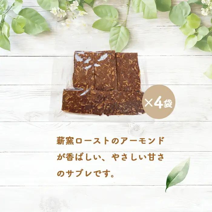 【ニセコ町】奥土農場の薪窯焼バターサブレ（アーモンドココア）×4袋入り【42025】
