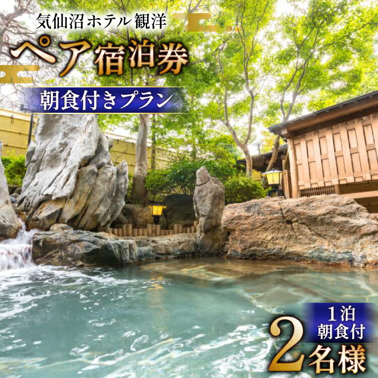 【ふるさと納税】 気仙沼ホテル観洋 ペア宿泊券 朝食付き プラン [阿部長商店 宮城県 気仙沼市 20565405] 宿泊券 ペア 旅行 旅行券 気仙沼 チケット 宿泊 宮城 朝食 食事付き ホテル