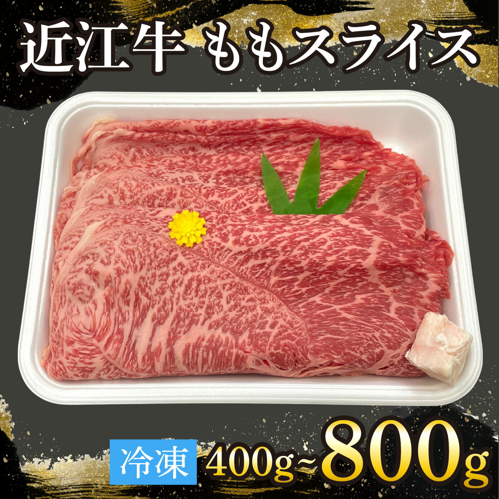 【ふるさと納税】近江牛 ももスライス 400g～800g [T008] / 近江牛 和牛 牛肉 モモ スライス 400g すき焼き しゃぶしゃぶ 肉じゃが 野菜炒め 国産 滋賀県 大津市 霜降り 2人前 3人前 4人前 5人前