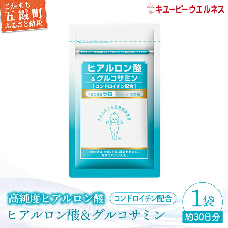【ふるさと納税】【キユーピー】ヒアルロン酸&グルコサミン【コンドロイチン配合】1袋 ／ サプリメント タブレット状 サプリ ヒアルロン酸 グルコサミン コンドロイチン 健康 キユーピー 茨城県 五霞町【1307205】【価格改定】