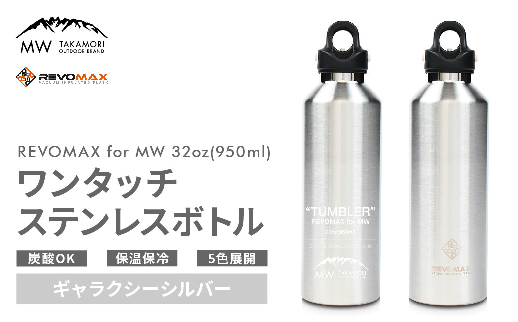 
【MW-TAKAMORI OUTDOOR BRAND-】×【REVOMAX】レボマックス 32oz(950ml)ワンタッチ ステンレス ボトル 水筒 タンブラー マグボトル 真空断熱 保温 保冷 炭酸OK キャンプ アウトドア オフィス【ギャラクシーシルバー(全5色展開)】
