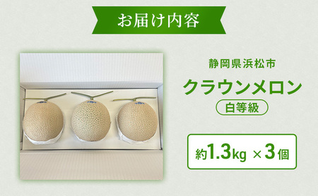 【2026年5月6月限定出荷】こだわり クラウンメロン 3個 白等級 約1.3kg クラウン メロン 贈答 高級 フルーツ 果物 静岡 浜松市【配送不可：離島】