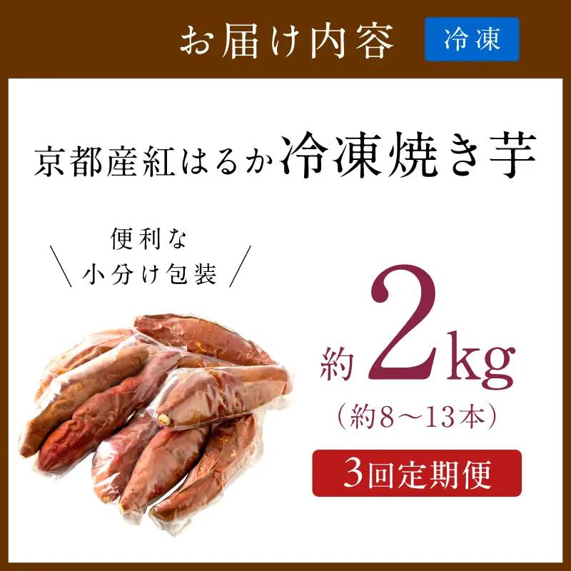 【先行予約】【定期便3回】【訳あり】京の味覚「京都産極上紅はるか」の冷凍焼き芋2kg ふるさと納税 焼き芋 さつまいも 薩摩芋 焼き芋 国産 完熟 高糖度 個包装 蜜入り  訳あり 産地直送