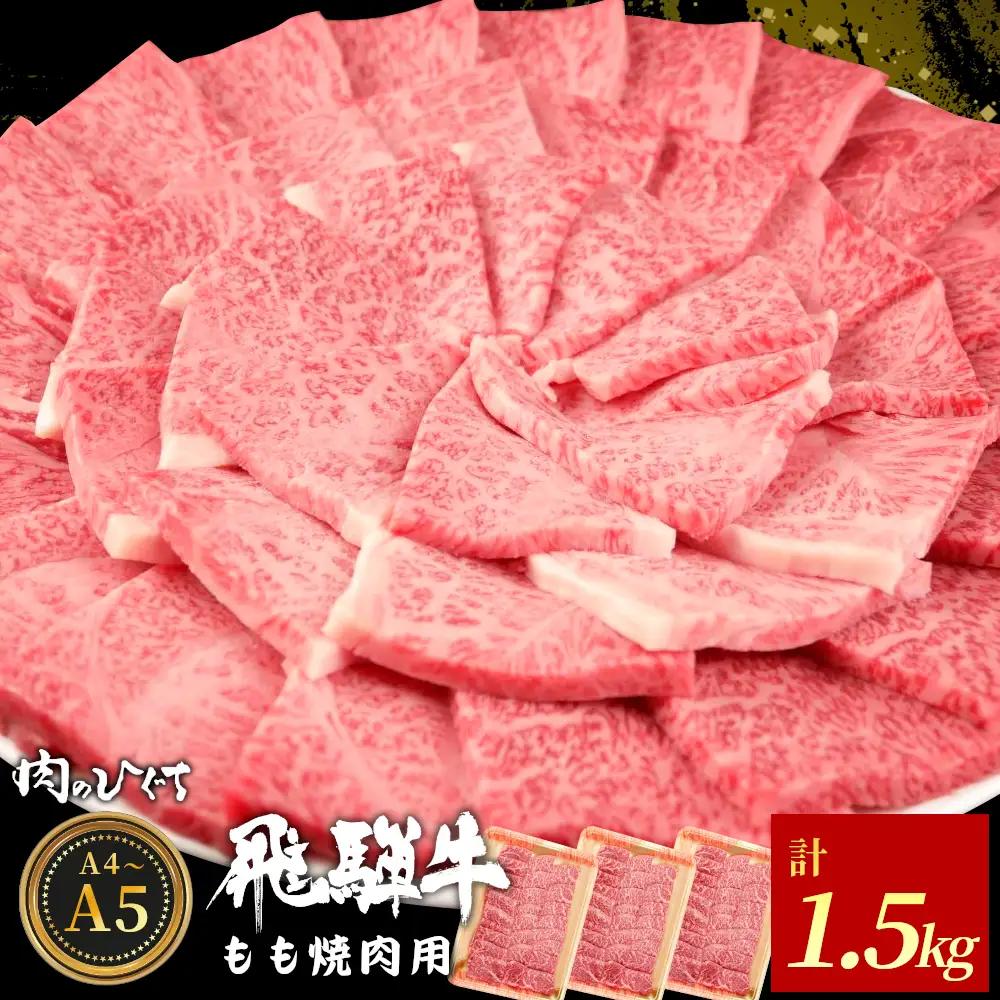 飛騨牛 もも 焼肉用 1.5kg (500g×3p) A5 A4 国産 牛 冷凍 黒毛和牛 和牛 牛肉 もも肉 モモ 焼肉 やきにく 赤身 ギフト 贈答 肉のひぐち