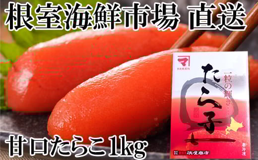 A-28181 根室海鮮市場＜直送＞甘口たらこ化粧箱入り1kg